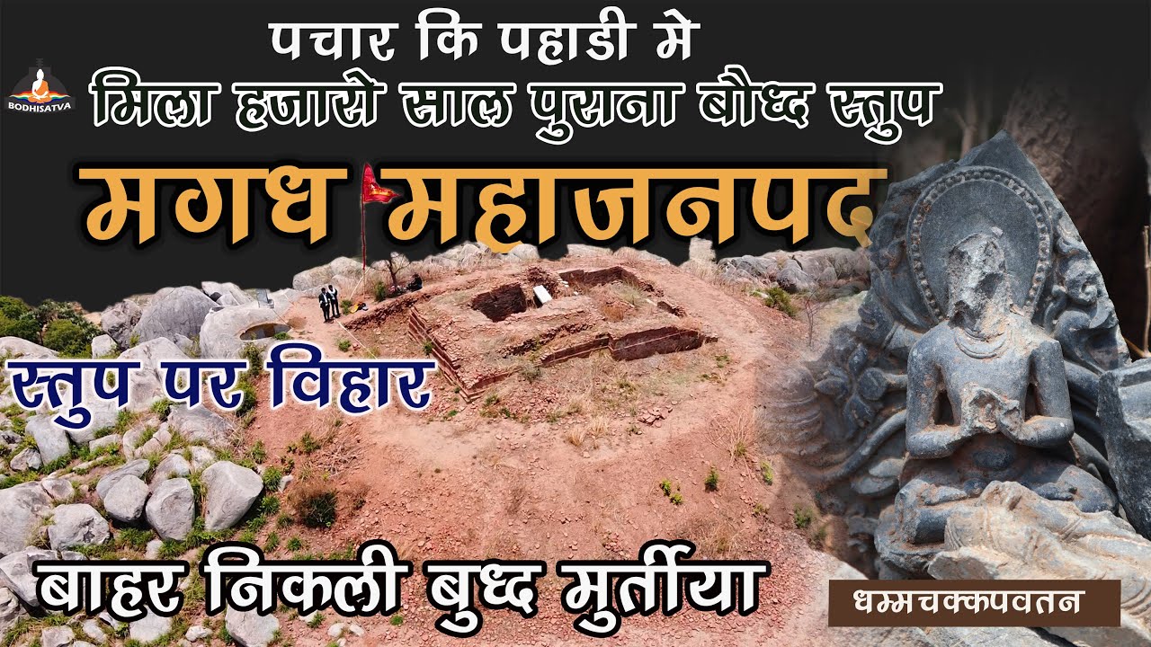 पचार गाव में मिला हजारो साल पुराना बौद्ध स्तूप | निकली बुद्ध कि मुर्तिया | जानिए और क्या है रहस्य