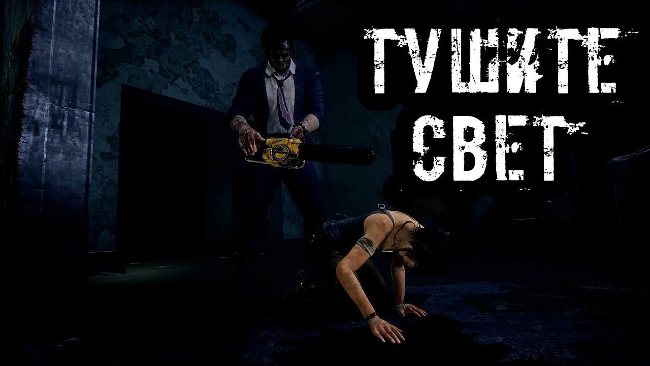 LIGHTS OUT | The Cannibal / Bubba / The Cannibal | Dead by daylight