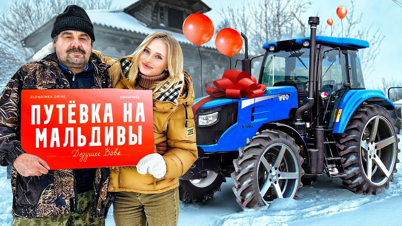 ПРОКАЧАЛА ТРАКТОР ДЕДУШКЕ и ПОДАРИЛА новую ЖИЗНЬ!