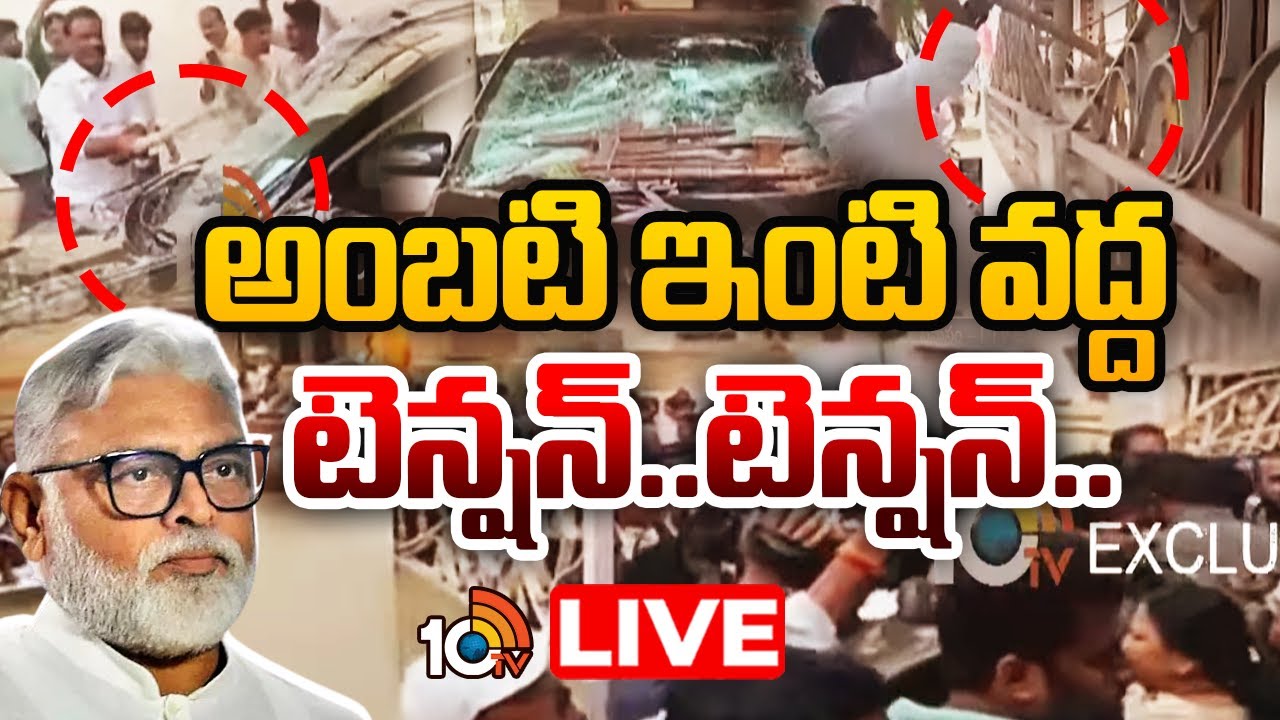 LIVE: అంబటి ఇంటి వద్ద టెన్షన్.. టెన్షన్.. | High Tension Situation at Ambati Rambabu | 10TV News
