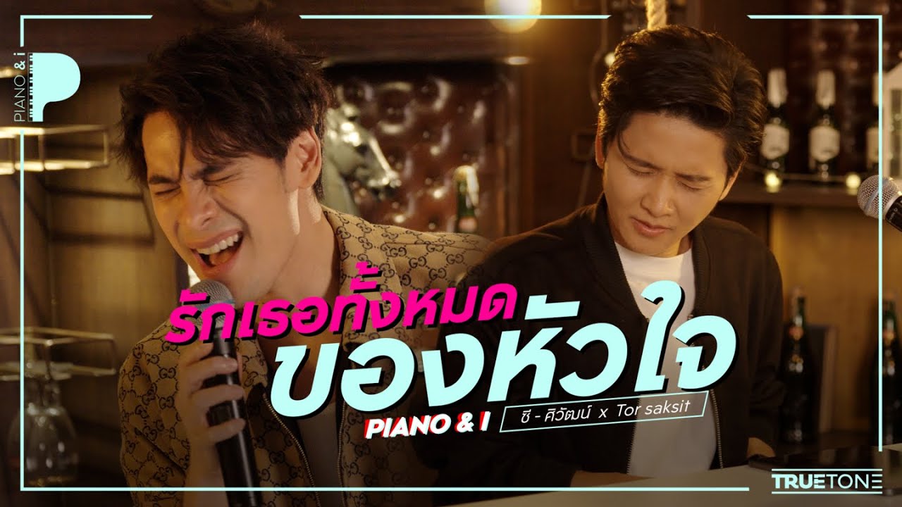 รักเธอทั้งหมดของหัวใจ | ซี ศิวัฒน์ x TorSaksit (Piano & i Live)