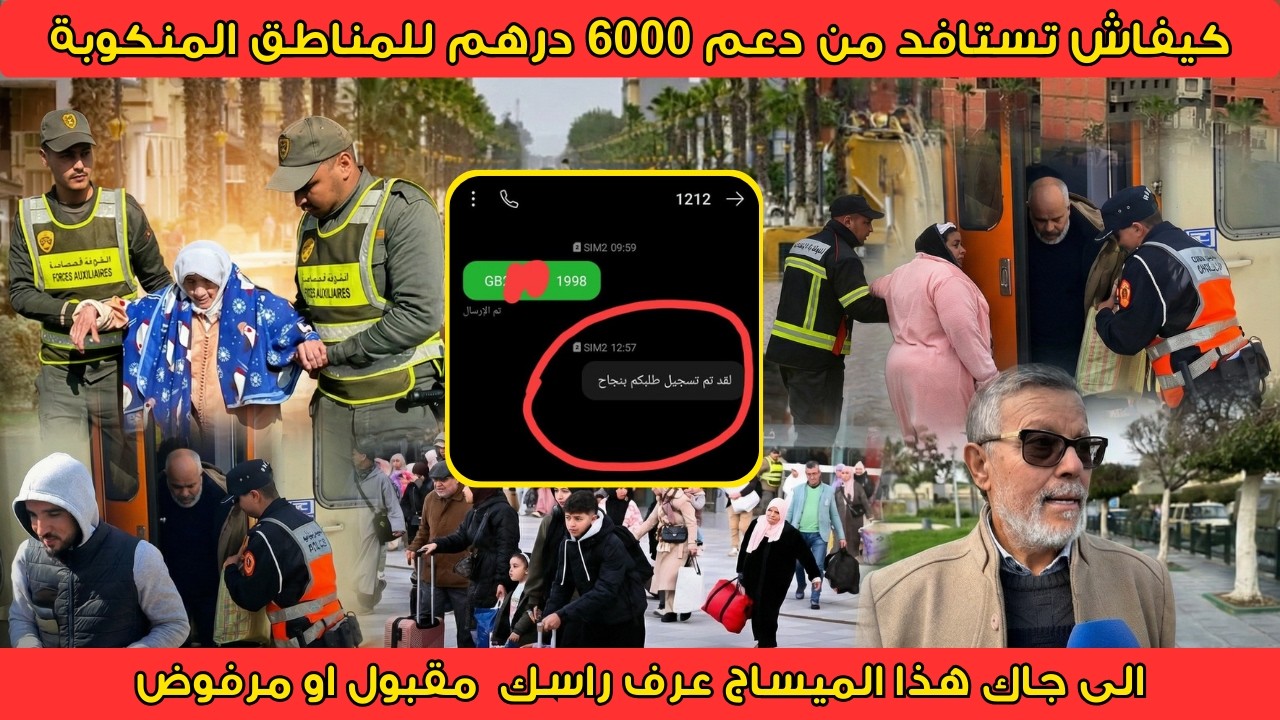 فيضانات القصر الكبير | كيف تحصل على مساعدة 6000 درهم بدون أخطاء