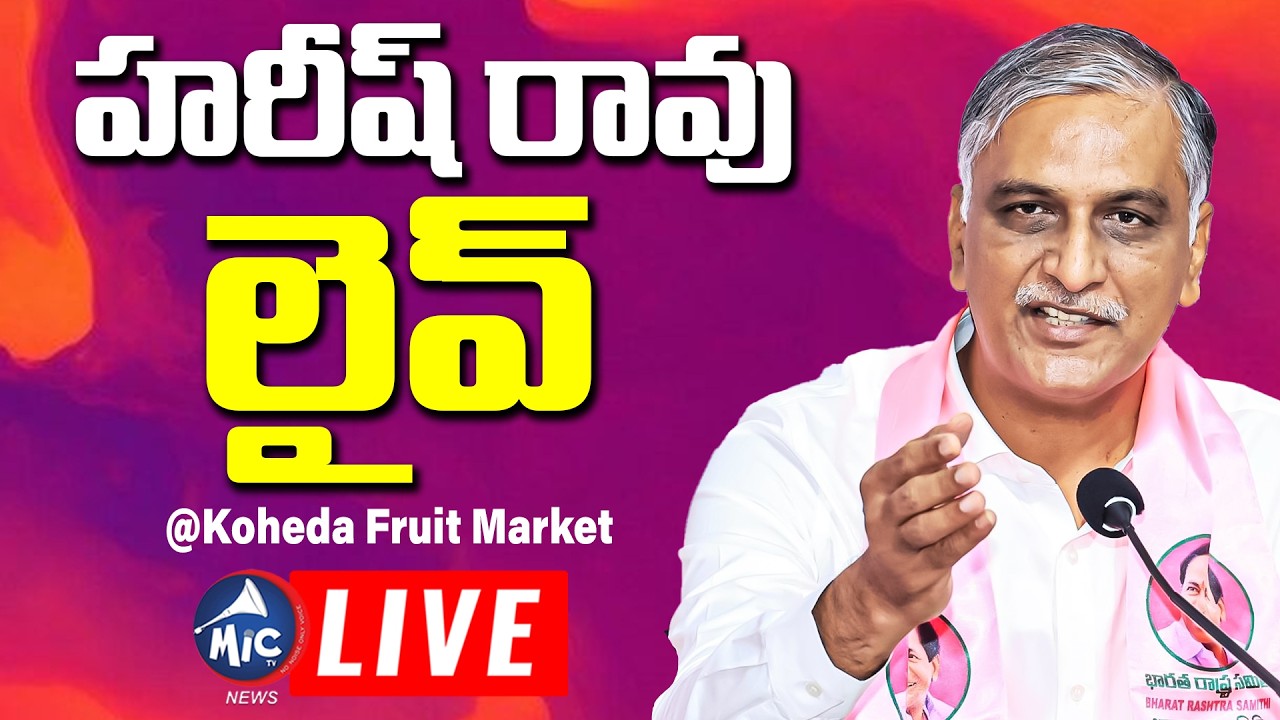 LIVE: Harish Rao & Sabitha Inspect Koheda Fruit Market, Hold Key Review Meeting | BRS Live | Mic TV