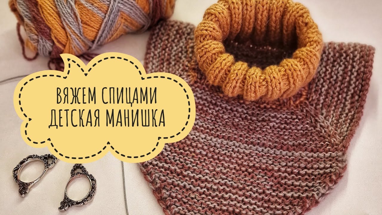 Детская манишка, полное описание. Вязание спицами. #манишка#вязание #хобби