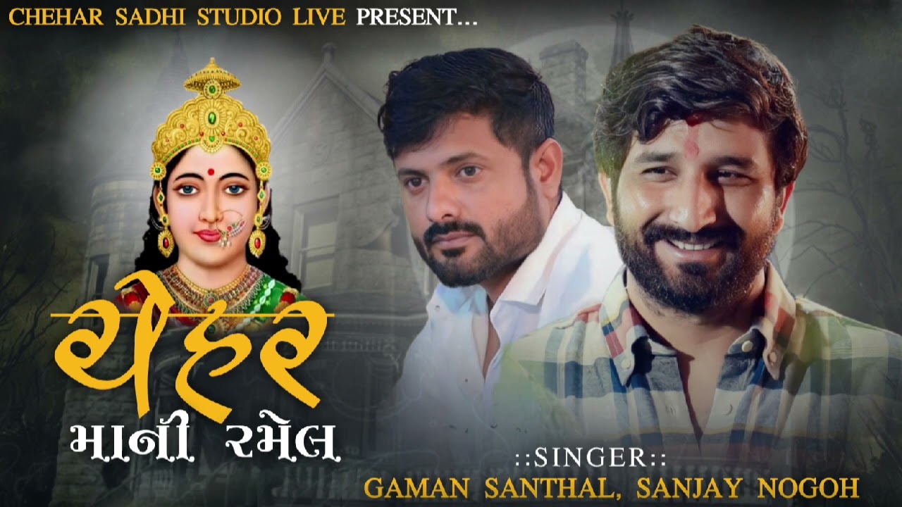 chehar mani ramel || Gaman santhal || Sanjay nogoh || Chehar maa new alap