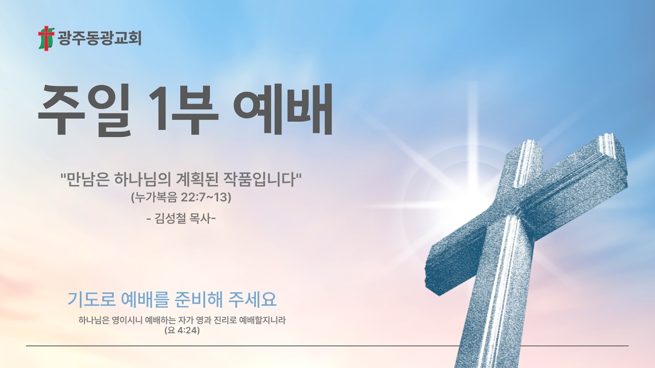 광주동광교회  2026년 3월 15일  주일1부예배