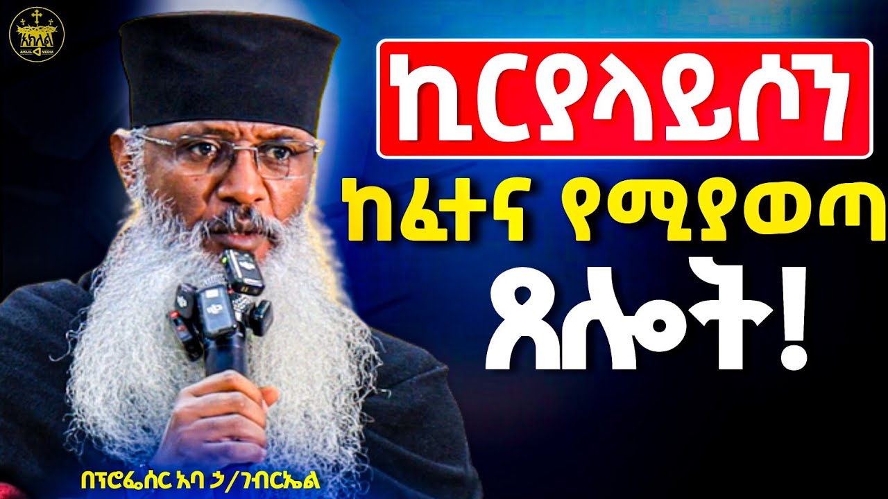 🛑ሞት ከፊታችን ቆሞ እየጠበቀን ነው አናንቀላፋ ነቅተን እንጠብቅ ሞት አይቀርም ጊዜ የለንም እንዘጋጅ //ፕሮፌሰር አባ ኃይለገብርኤል