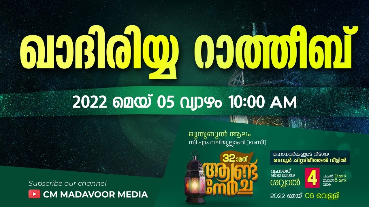 🔴Live | ഖാദിരിയ്യ റാത്തീബ് മജ്ലിസ് | ഖുതുബുൽ ആലം 32ാം ആണ്ട് നേർച്ച | CM MADAVOOR MEDIA