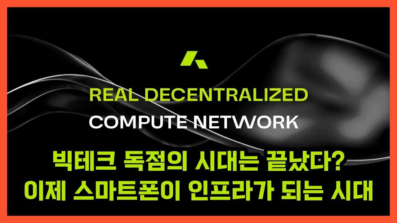 빅테크 독점의 시대는 끝났다? 이제 스마트폰이 인프라가 되는 시대 금일 상장하는 Acurast