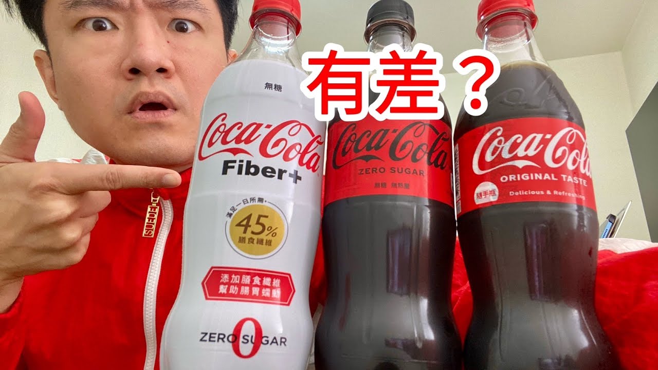味道有差嗎？原味可口可樂、可口可樂ZERO、可口可樂纖維＋，三款比較｜空中夜譚@Radio Night