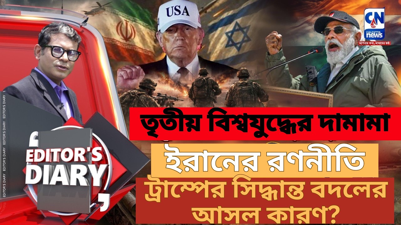 ইরানের রণনীতি: ট্রাম্পের সিদ্ধান্ত বদলের আসল কারণ?
