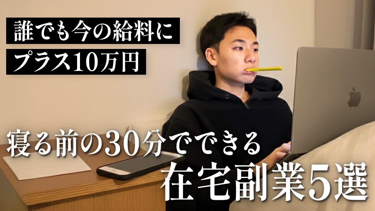【ガチ】未経験でも今の給料にプラス10万円。1日30分で始められる在宅副業5選【超厳選】