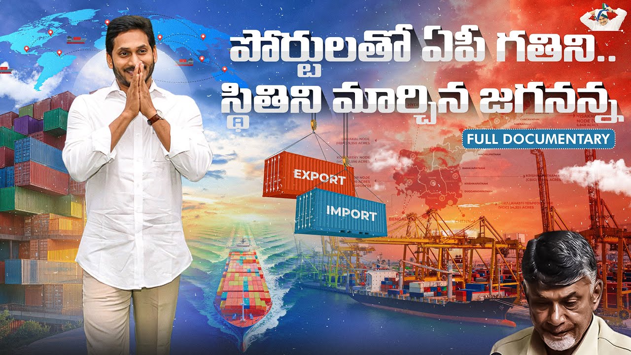 Who Built AP&rsquo;s 4 Ports & 10 Harbours? YS Jagan vs CBN | A Must Watch Documentary 🎥🚨
