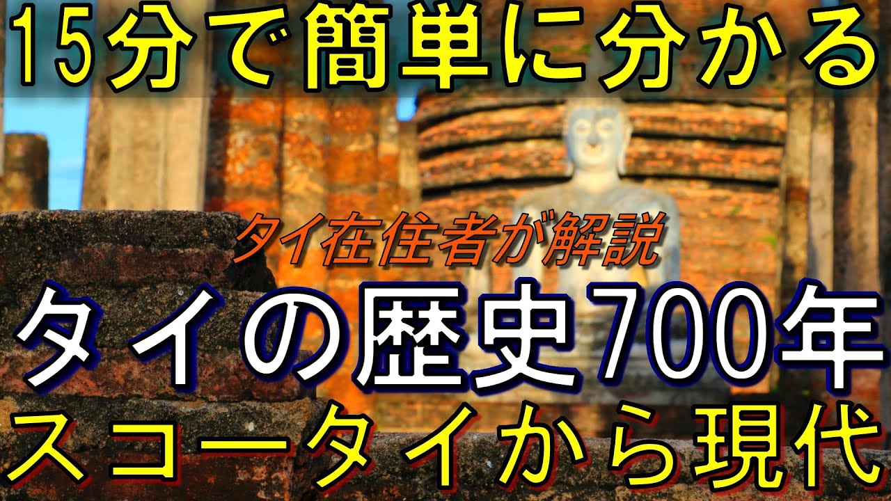 【分かりやすい】タイの歴史700年を15分でご案内！スコータイから現代