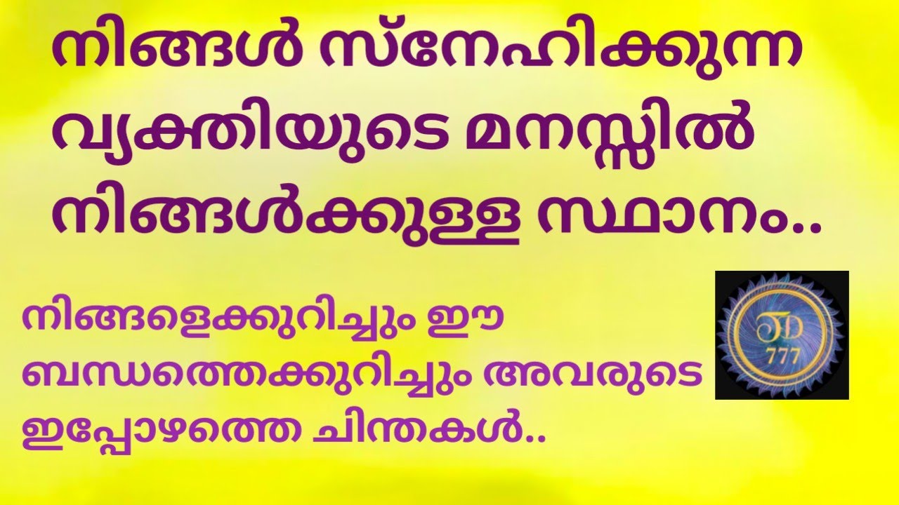 നിങ്ങൾ സ്നേഹിക്കുന്ന വ്യക്തിയുടെ മനസ്സിൽ നിങ്ങൾക്കുള്ള സ്ഥാനം @tarotdexterity777 .