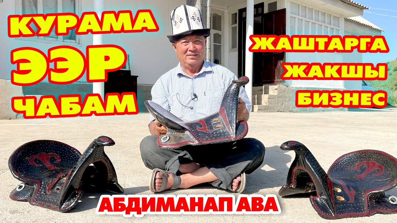 ЭЭРЧИ киши ишти ЭЗЕТ экен  ~  КУРАМА ЭЭРЛЕР кылым карытат дейт