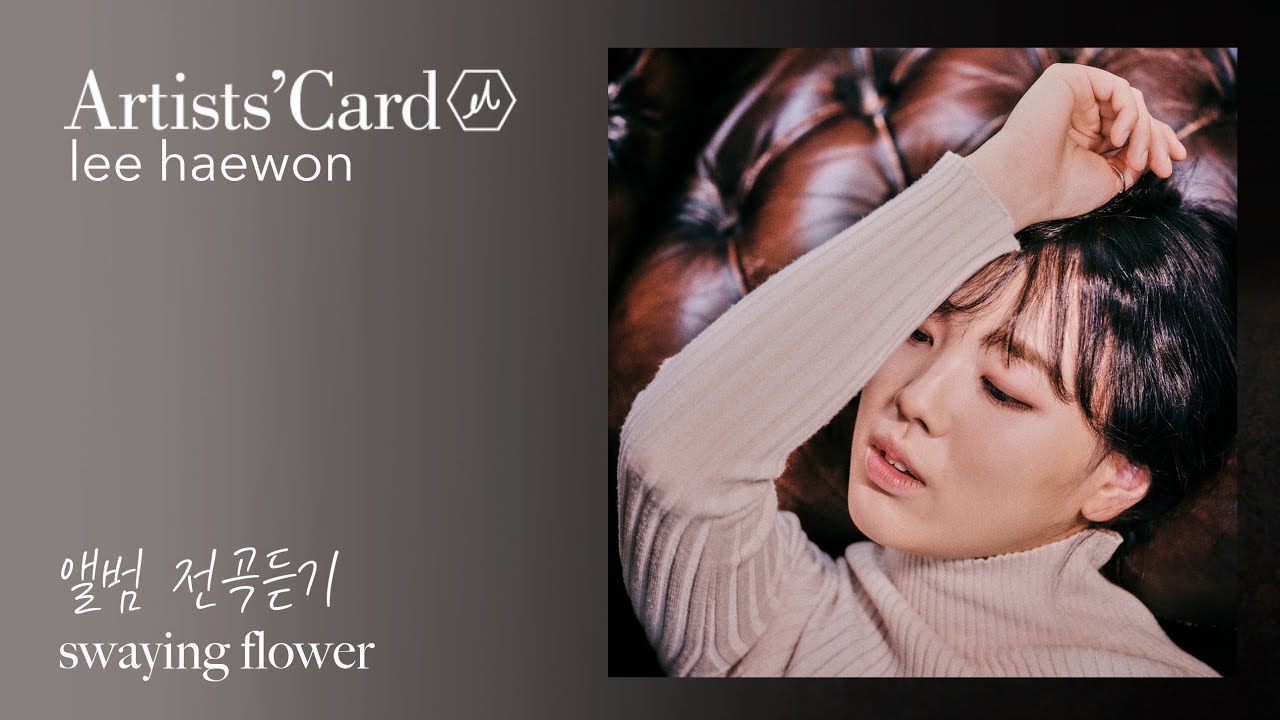 이해원 (Haewon Lee) - EP 1집 [swaying flower] 앨범 전곡듣기 (6 Tracks + Inst.)