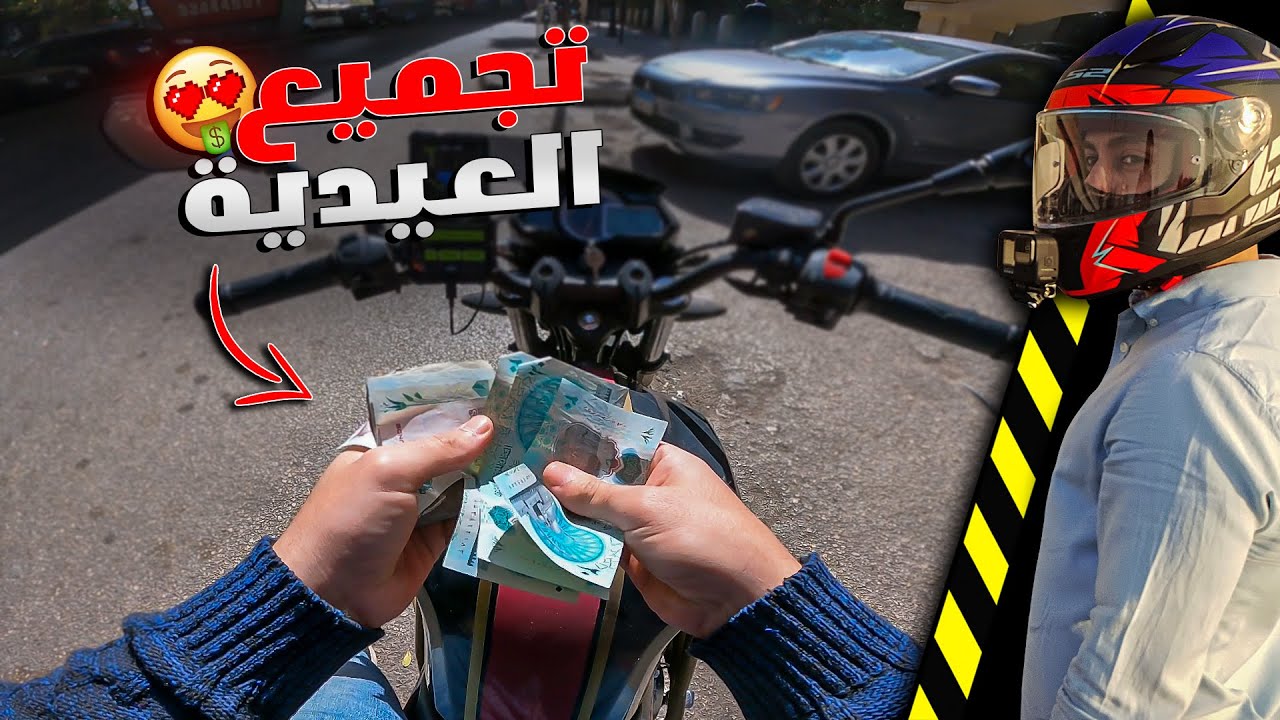 شغل اول ايام عيد الفطر بالموتوسيكل | تجميع العيدية 🤑