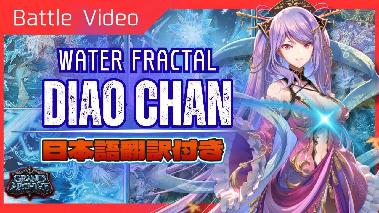 【グランドアーカイブ】Fractalを並べて最高火力！Diao Chna対戦＆徹底解説！【Grand  Archive TCG】