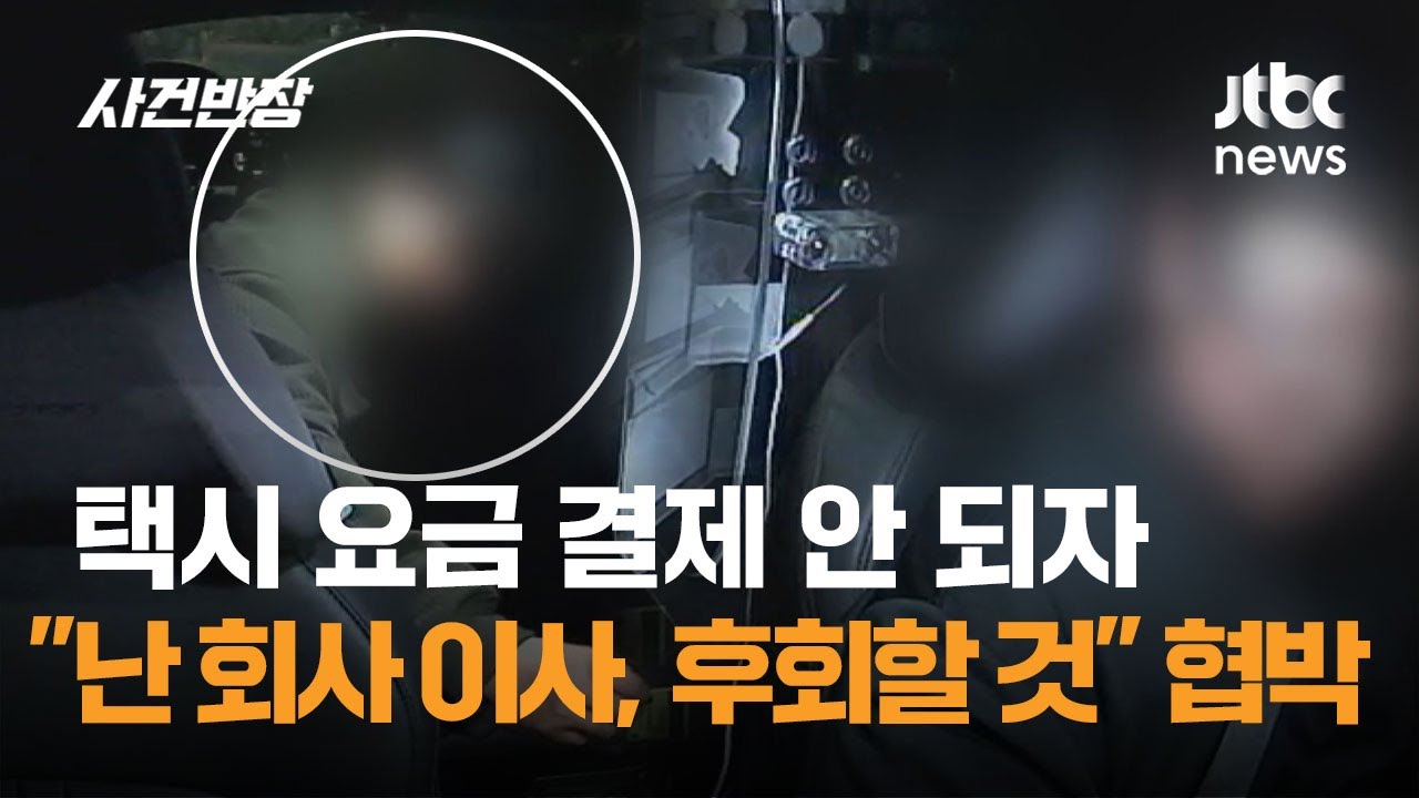 택시 요금 결제 안 되자 