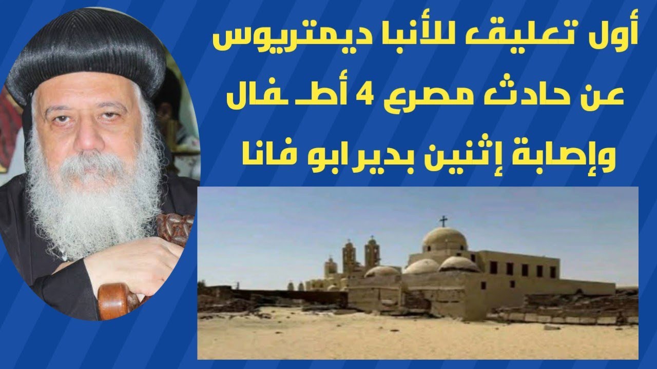 انفراد| أول تعليق من الأنبا ديمتريوس عن حادث إنهيار جزء من سور دير ابو فانا ووفاة ٤ وإصابة ٢