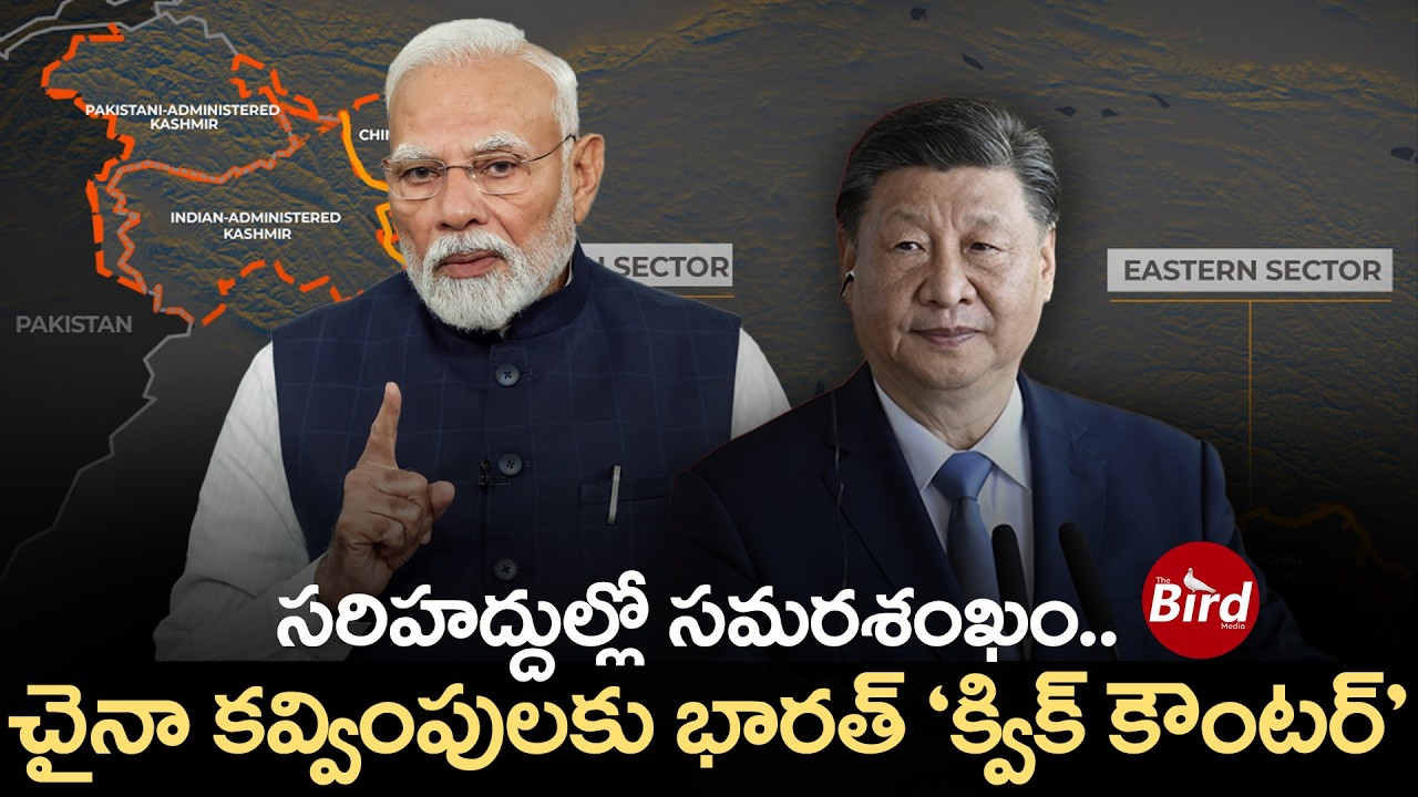 సరిహద్దుల్లో సమరశంఖం..చైనా కవ్వింపులకు భారత్ ‘క్విక్ కౌంటర్’ | India China Border Fight | Bird Media