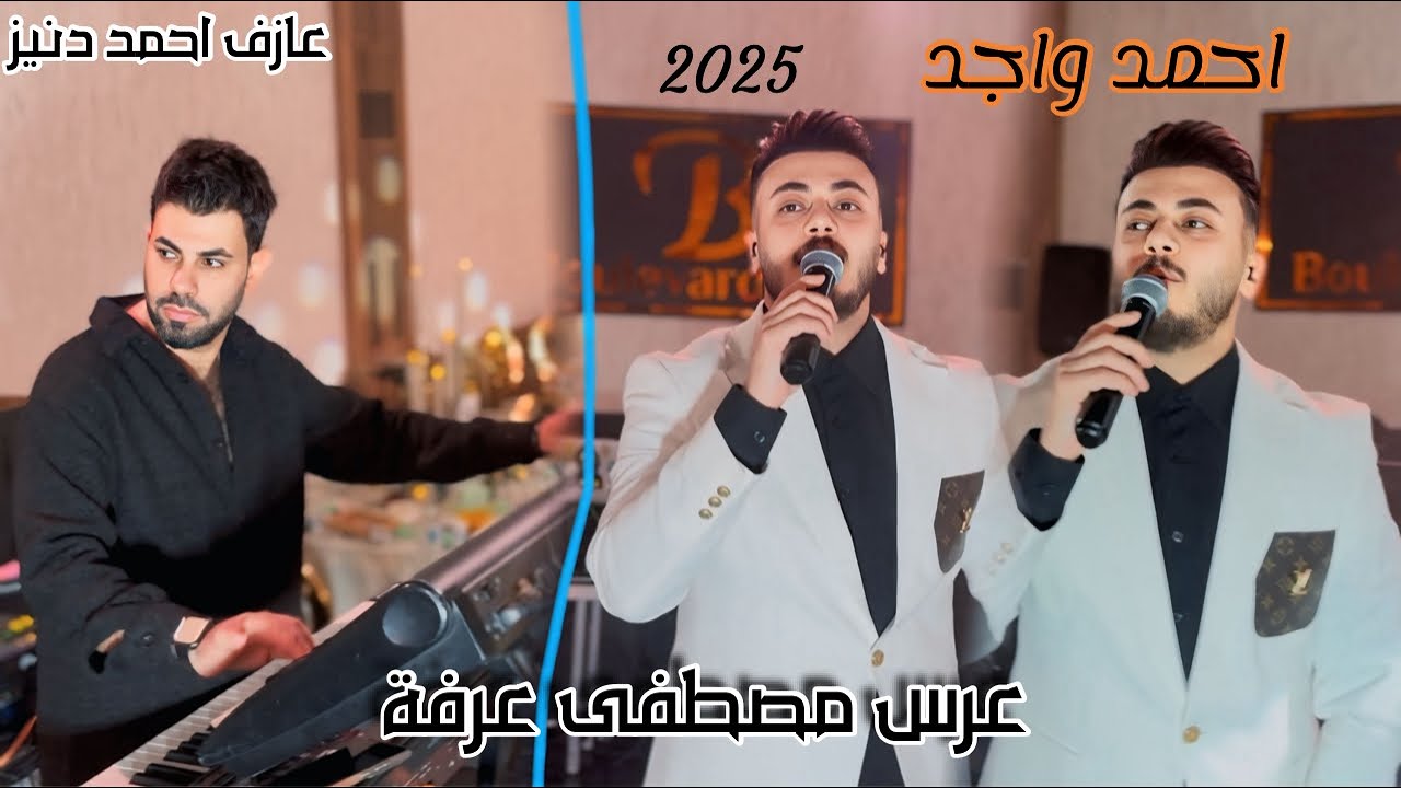 احمد واجد عرس مصطفى عرفه احمد دنيز 2025 