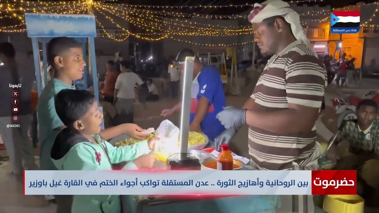 Между духовностью и революционными лозунгами... Независимый Аден не отстает от атмосферы Хатма в ...