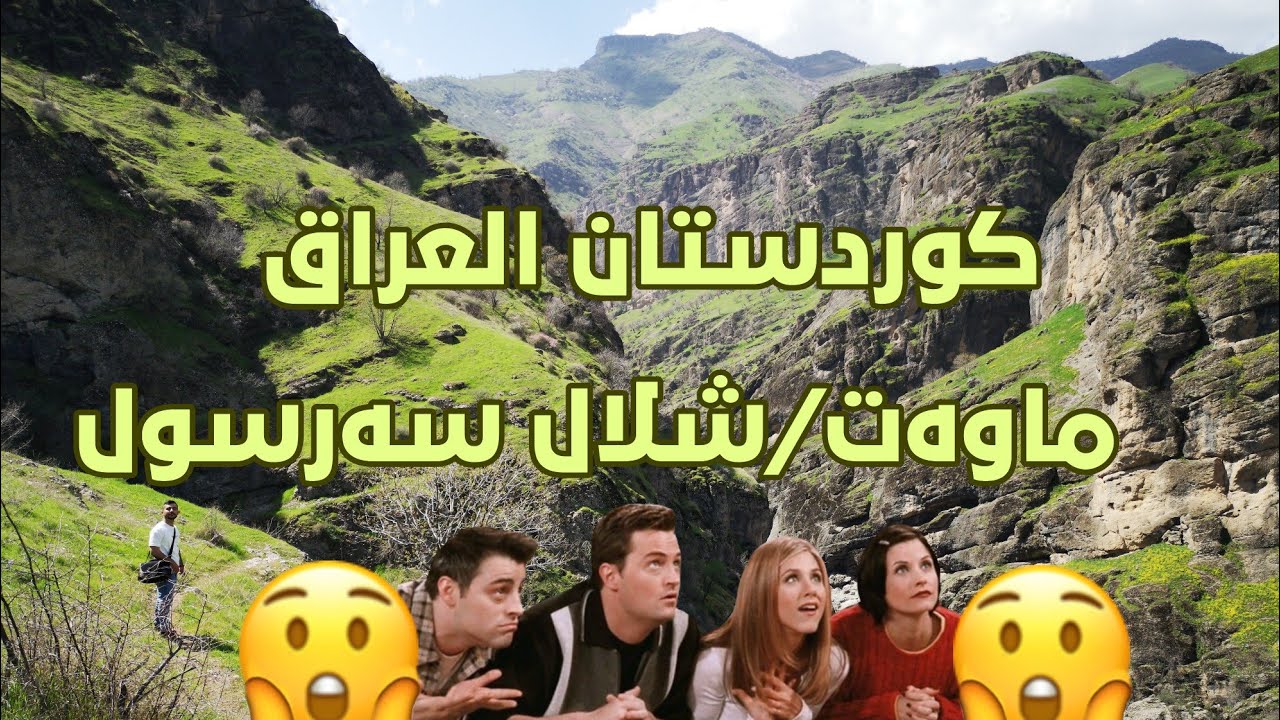 تاڤگەی سەرسول-ماوەت | شلال سَرسول-ماوَت | أماكن كردستان العراق الخلابة