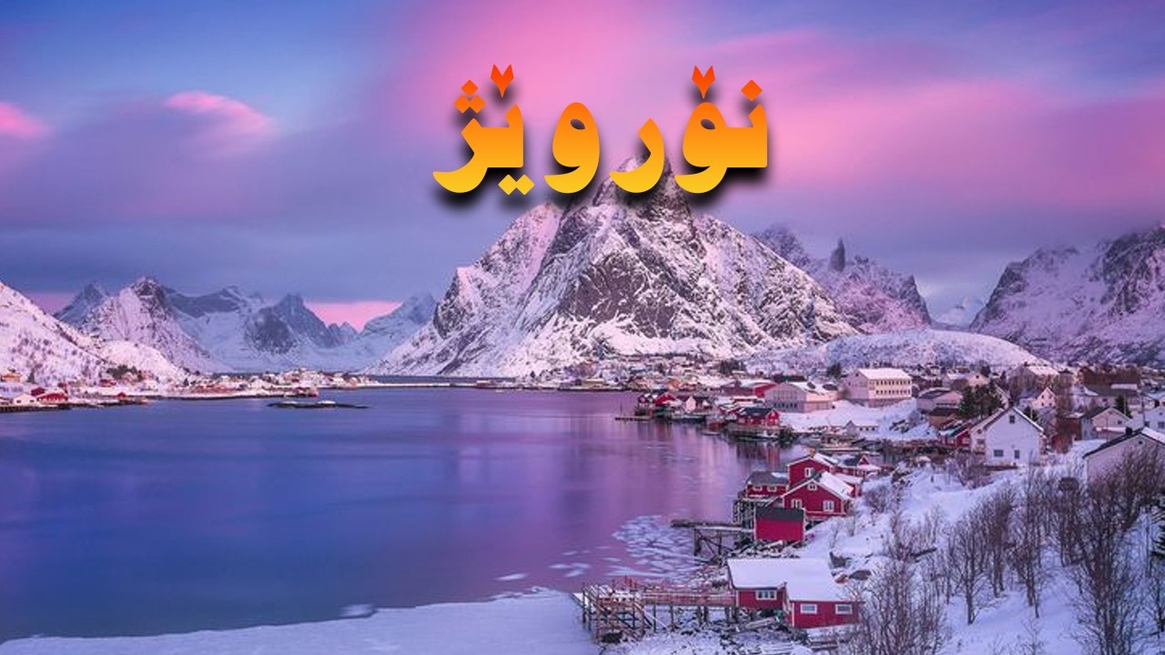 نۆروێژ (نۆرویج) ، بەهەشتی ساردی ئەوروپا