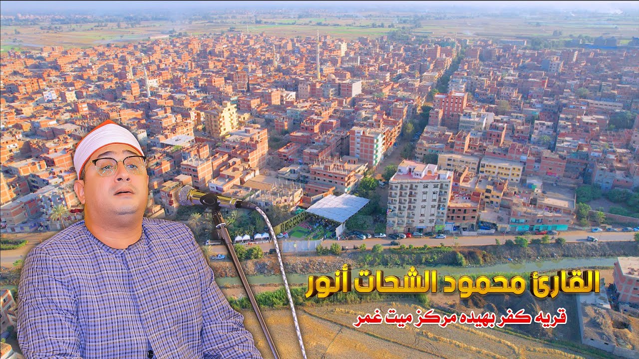الشيخ محمود الشحات انور 🥇 ربع العصر - عزاء الحاجه هيام سليمان الجندي بكفر بهيدة 2025