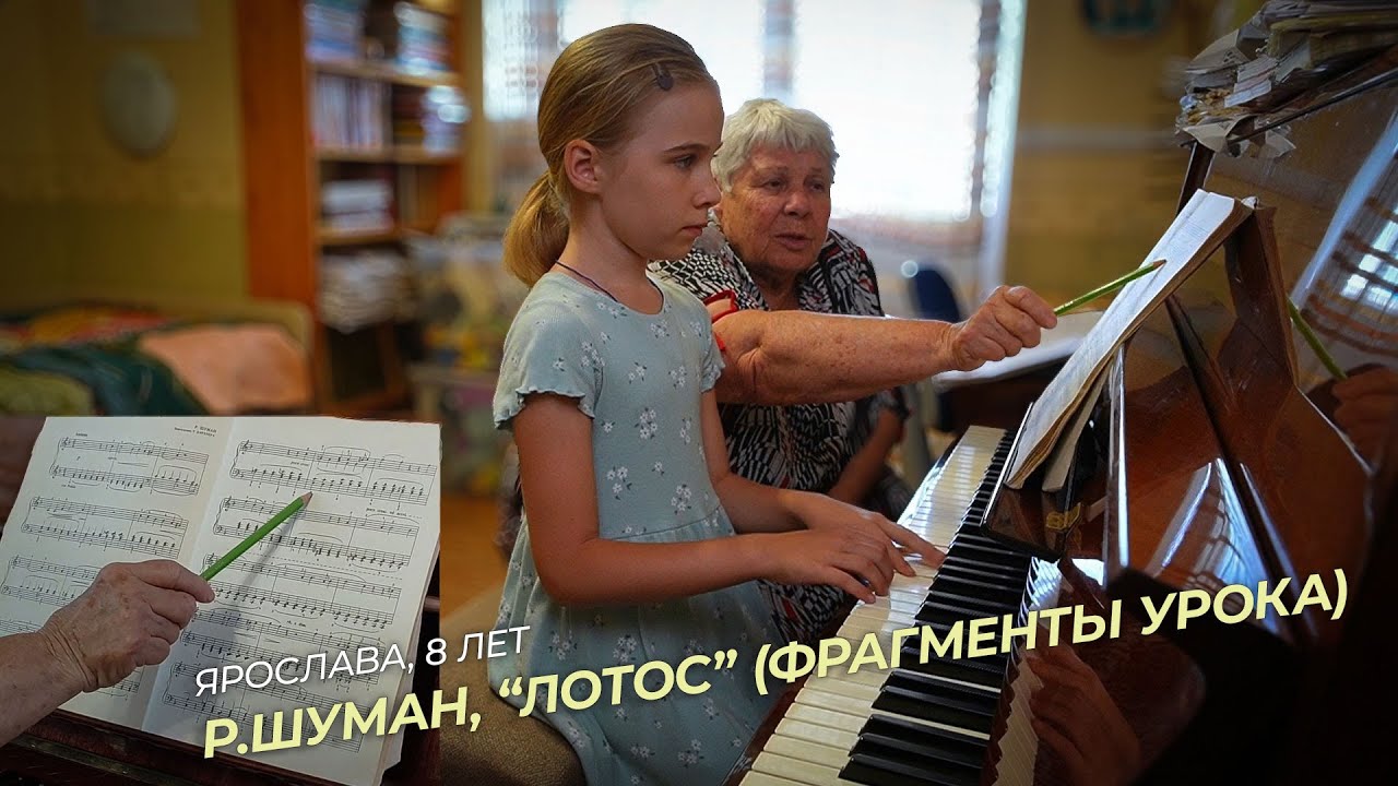 Ярослава, 8 лет. Р.Шуман, 
