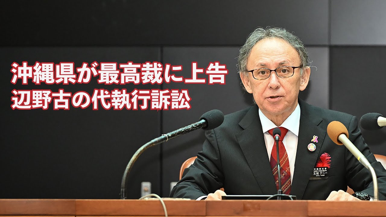 沖縄県が最高裁に上告　辺野古の代執行訴訟