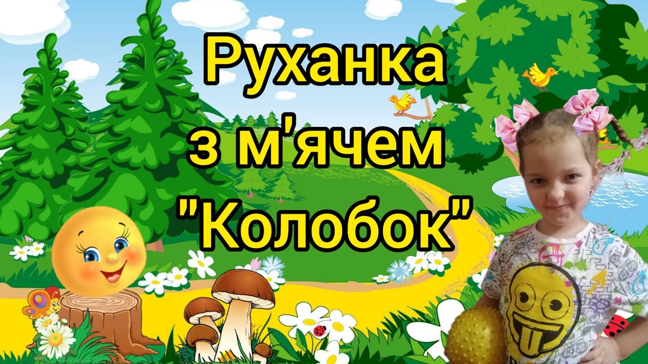 Руханка з м'ячем 
