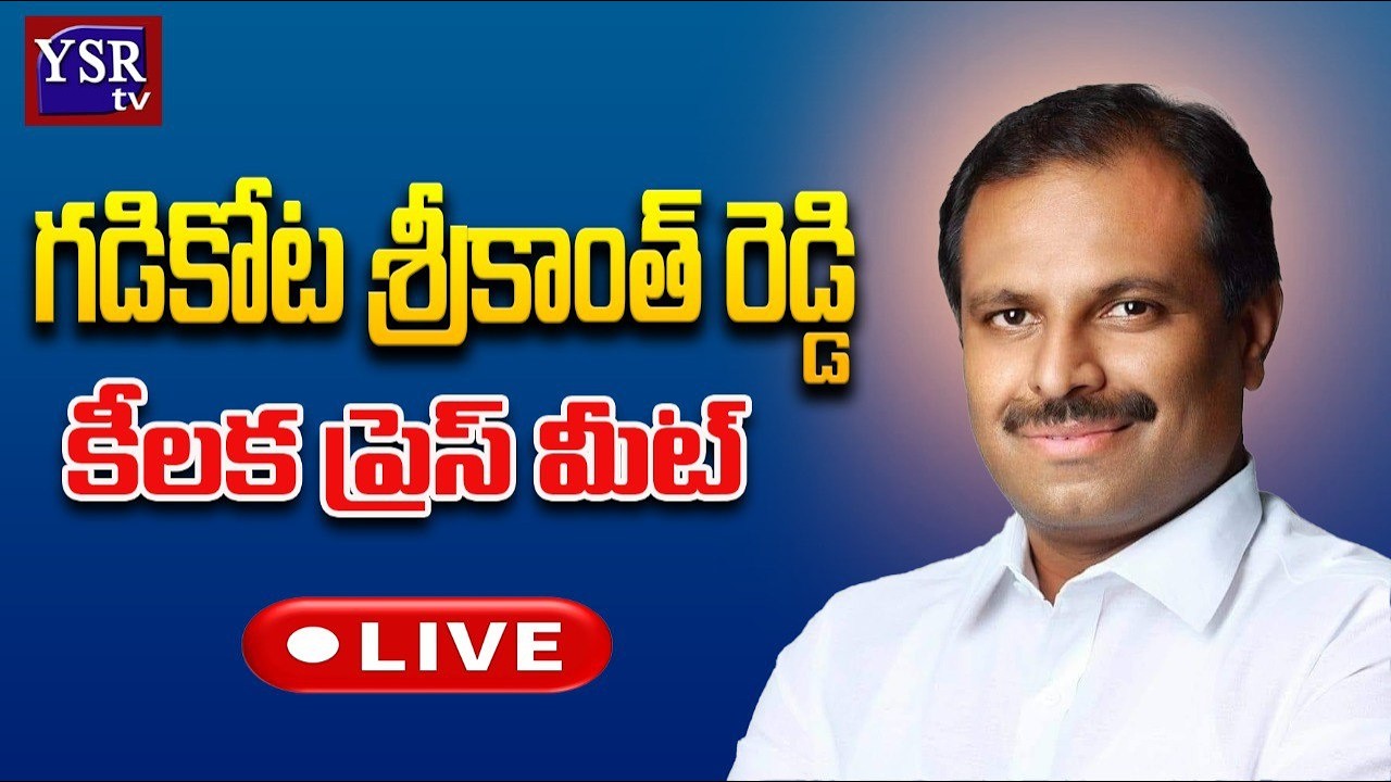 LIVE : YSRCP Gadikota Srikanth Reddy Press Meet | Kadapa@ YSRTV