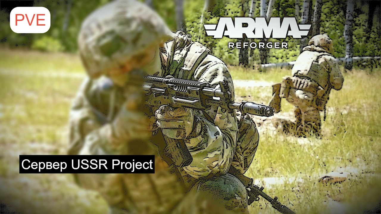 Arma Reforger.Антитеррор.Сервер USSR Project |PVE| -Ивенты- 3 #armareforger #games #stream