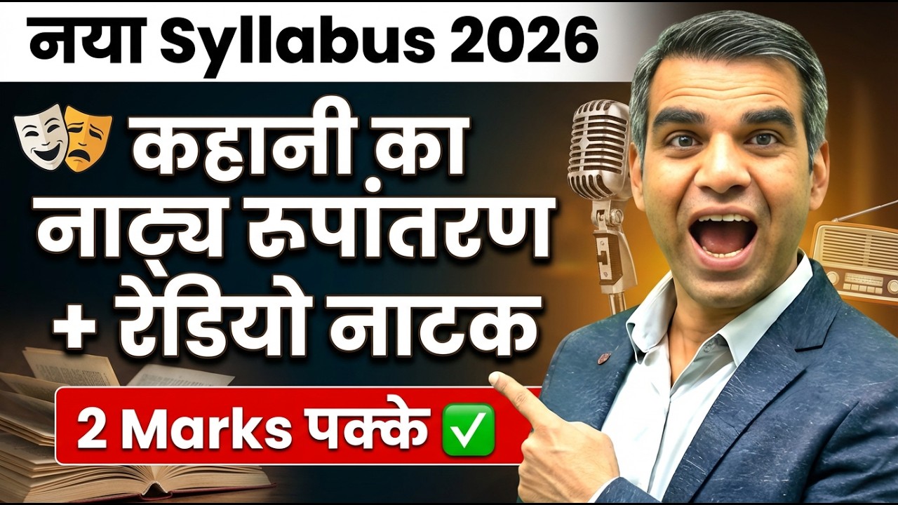 कहानी का नाट्य रूपांतरण & रेडियो नाटक  नया Syllabus 2026  2 Marks पक्के! RBSE Class 12 Hindi