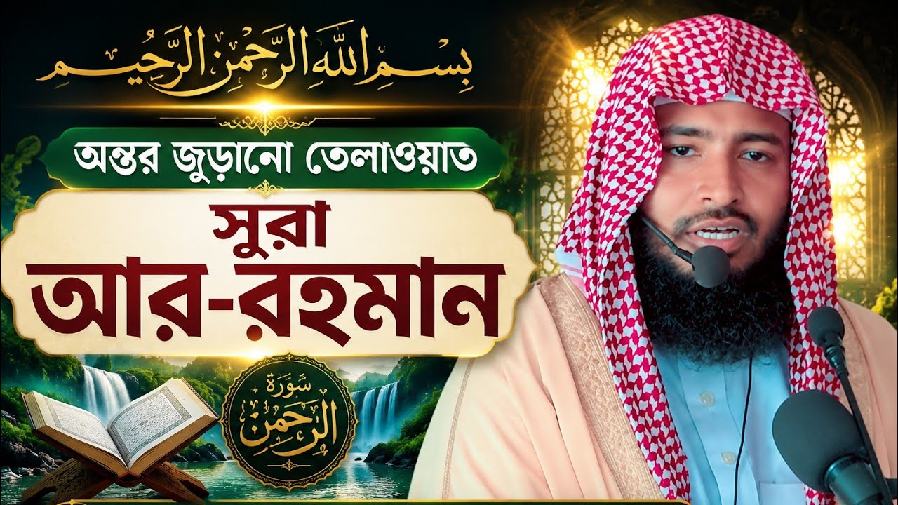 সূরা আর রহমান (الرحمن) -মন জুড়ানো তেলাওয়াত কারী আলমগীর আনাস। ইসলামের খবর