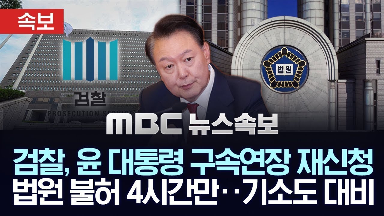 [속보] 검찰, 법원 불허 4시간만에 '尹 구속연장' 재신청‥내일 '기소'도 대비 - [MBC 뉴스속보] 2025년 01월 25일