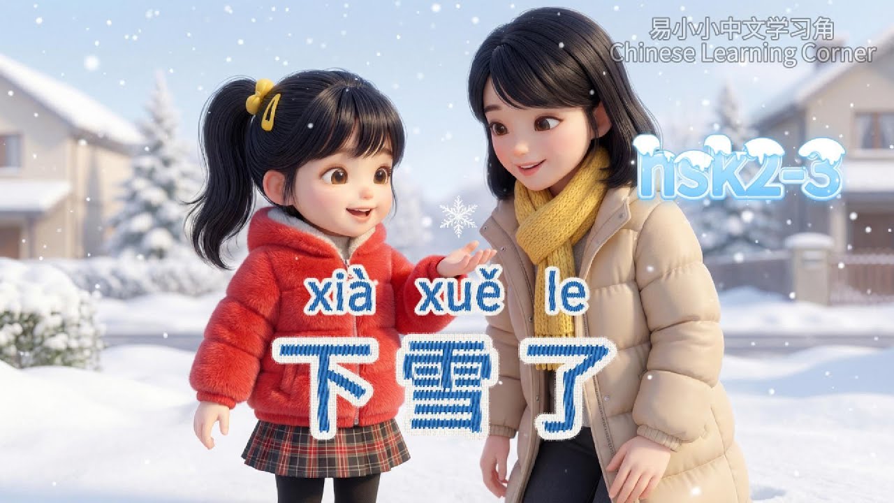 下雪了｜Learning Chinese through Stories｜HSK2-3｜物語で中国語学習｜中文学习｜Chinese for Beginners #mandarin #chinese