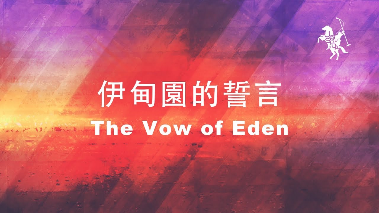 約書亞樂團 -【 伊甸園的誓言 / The Vow of Eden 】官方歌詞MV