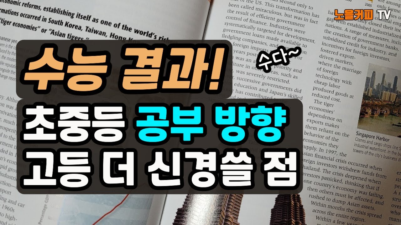 수능결과로 정리해 본 초중등 공부방향과 고등에 더 신경쓸 점!