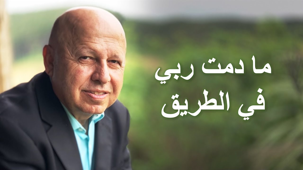 ما دمت ربي في الطريق موسيقى