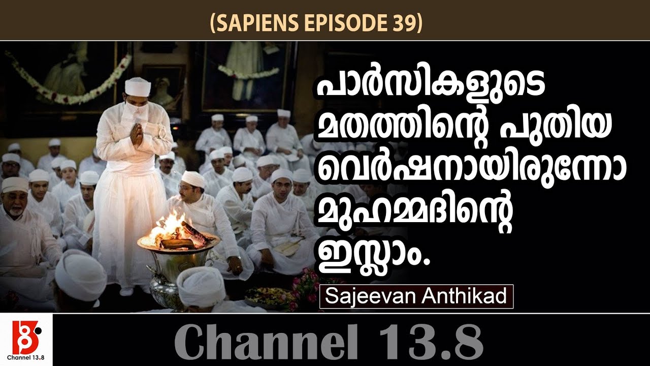 പാർസികളുടെ മതത്തിൻ്റെ പുതിയ വെർഷനായിരുന്നോ മുഹമ്മദിൻ്റെ ഇസ്ലാം? Sapeins EP #39 | Sajeevan Anthikad