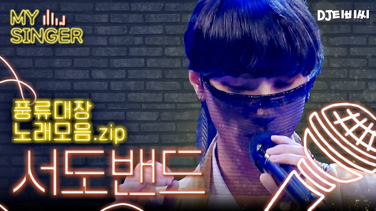 【My Singer】 세상에서 제일 힙한 국악💙 '조선팝'의 창시자 서도밴드 노래 모음.zip ♬ #DJ티비씨｜풍류대장