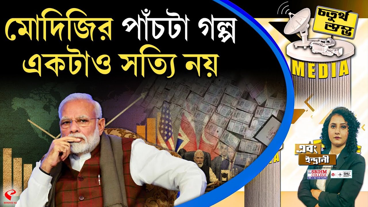 চতুর্থ স্তম্ভ (Fourth Pillar) | মোদিজির পাঁচটা গল্প, একটাও সত্যি নয়