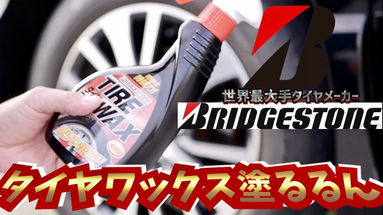 【ブリヂストン】タイヤメーカーのタイヤワックス‼︎プロに色々聞いてみた！