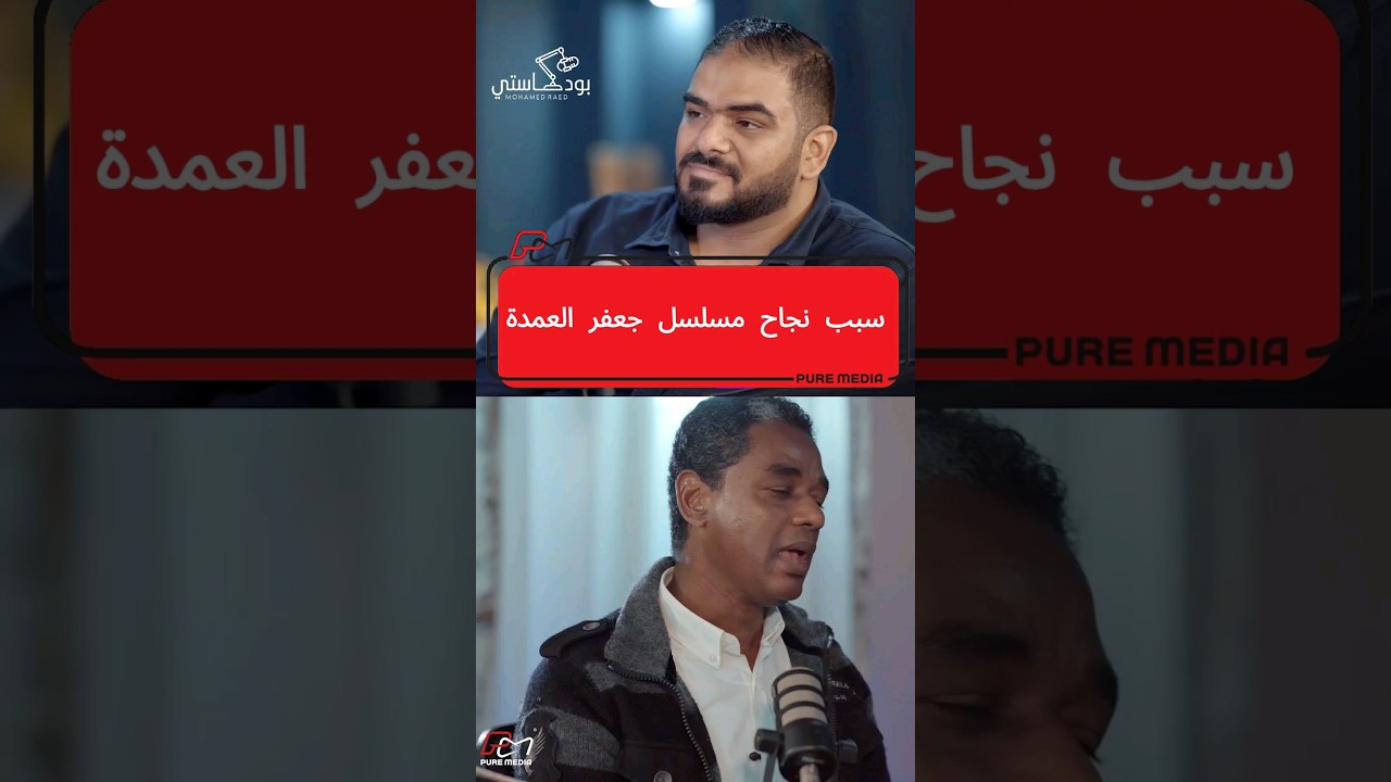 سبب نجاح مسلسل جعفر العمدة 