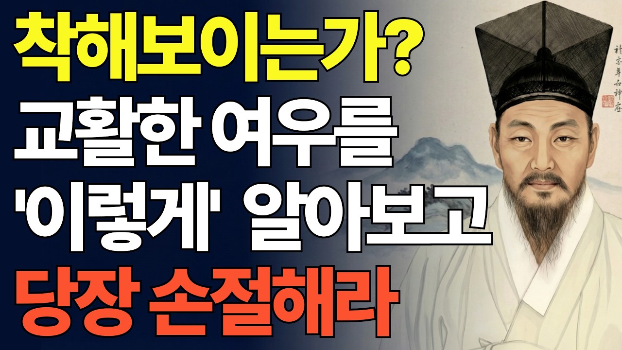 착해보여도 이런 사람은 교활한 여우다 | 정약용 인간관계 | 정약용 노후지혜 | 노후인간관계
