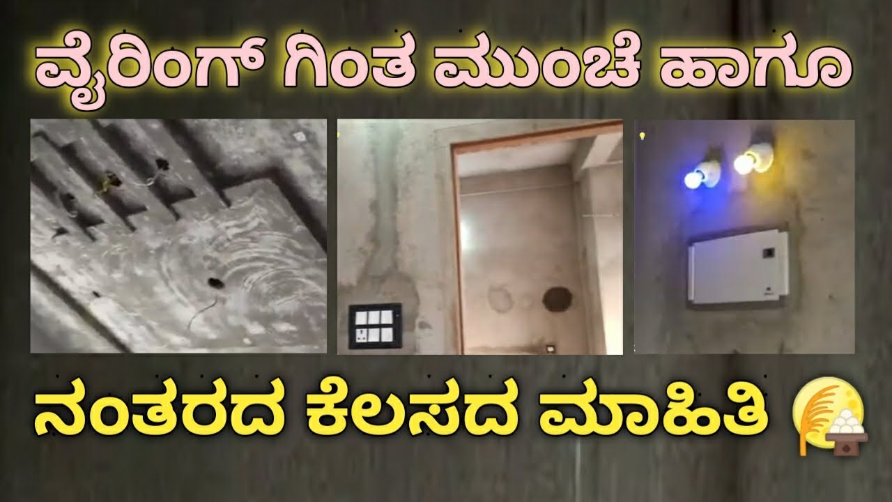 ವೈರಿಂಗ್ ಕೆಲಸ ಶುರು ಮಾಡೋದುಕಿಂತ ಮುಂಚೆ ಹಾಗೂ ನಂತರದ ಕೆಲಸದ ಮಾಹಿತಿ | Wireing Work Before & After Information